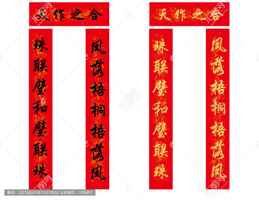 天作之合結(jié)婚對(duì)聯(lián)
