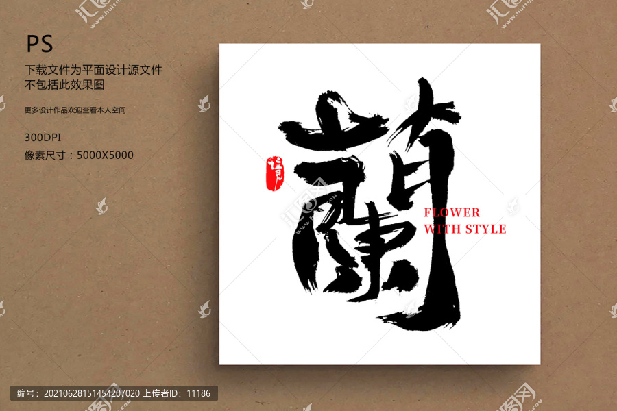 蘭毛筆字書(shū)法字