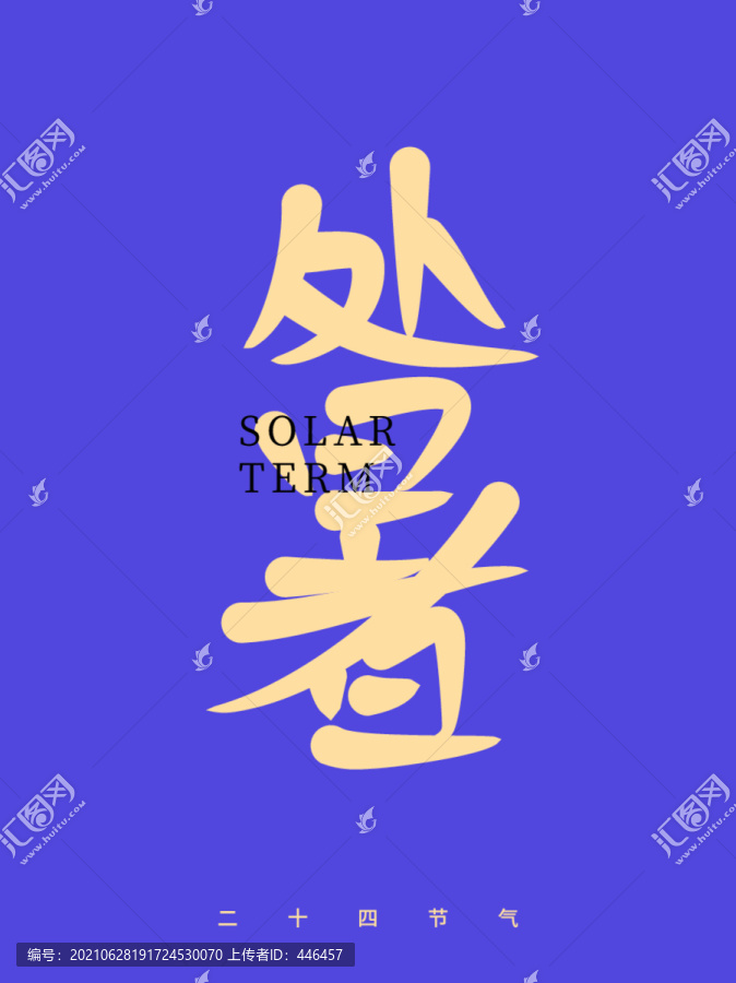 處暑
