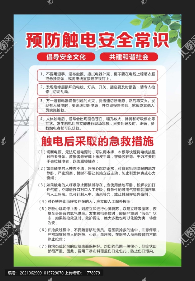 預(yù)防觸電安全常識