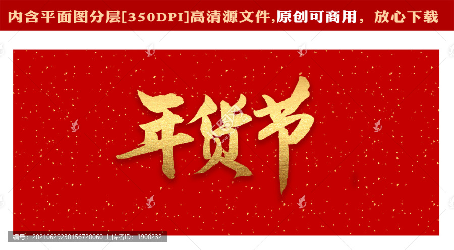 年貨節(jié)字體