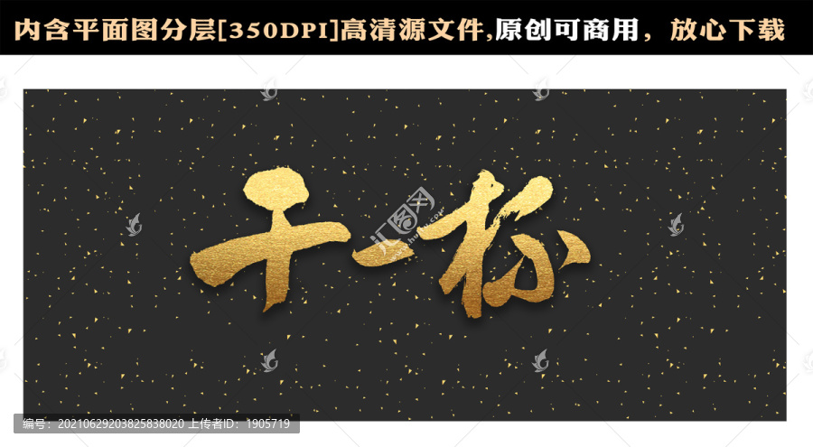 干一杯字體