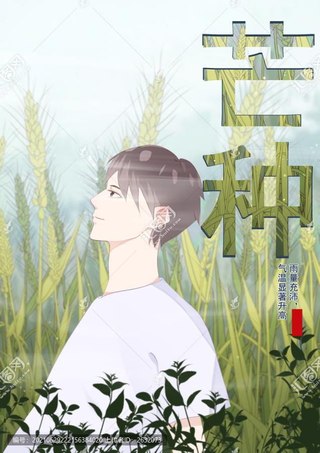 芒種