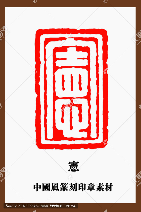 憲字印章