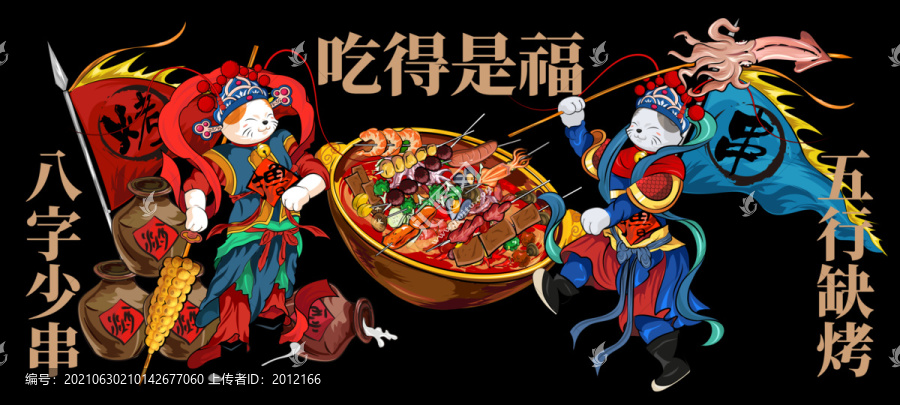 吃得是福五行缺烤八字少串