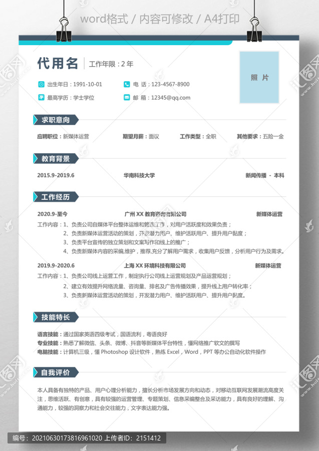 商務(wù)風(fēng)通用簡(jiǎn)歷新媒體運(yùn)營(yíng)簡(jiǎn)歷