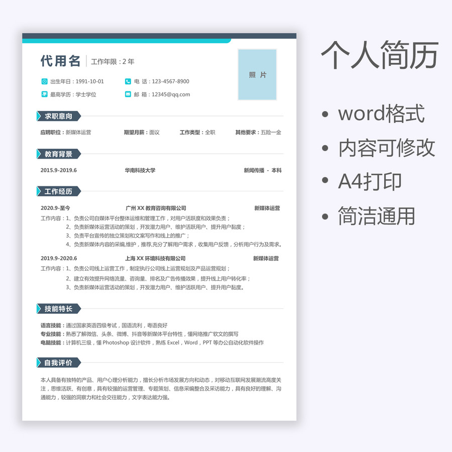商務(wù)風(fēng)通用簡(jiǎn)歷新媒體運(yùn)營(yíng)簡(jiǎn)歷