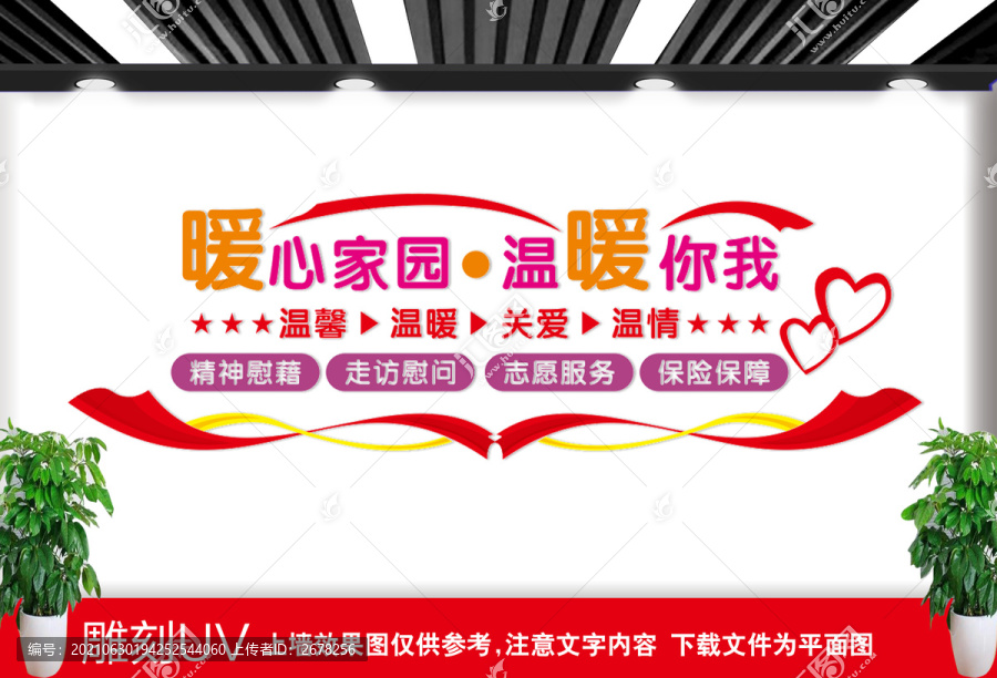 暖心家園文化墻