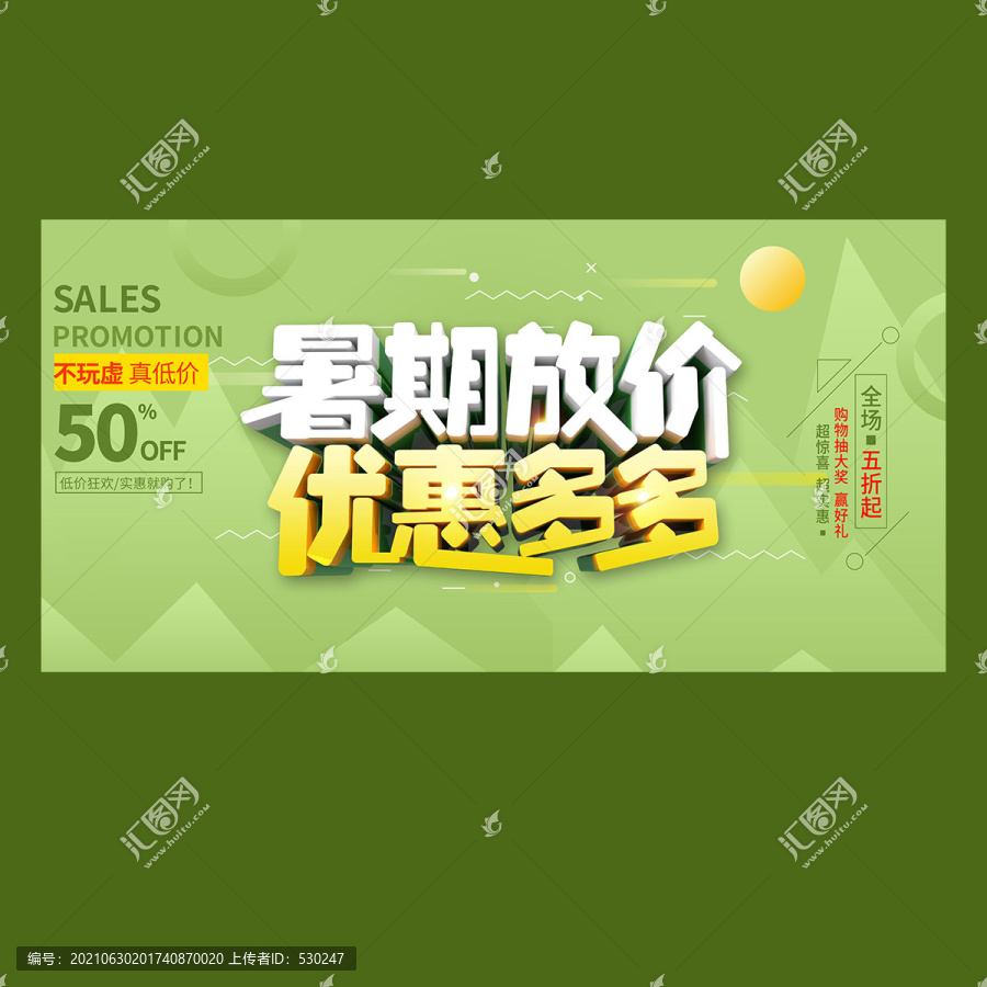 暑期促銷