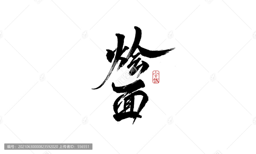 燴面