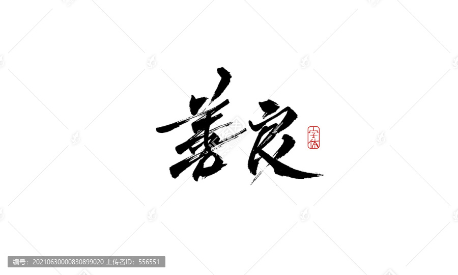 善良