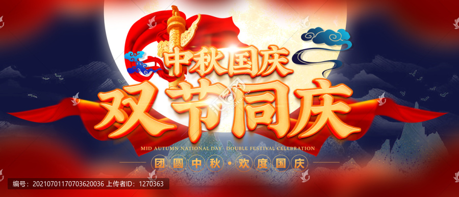 中秋國慶活動