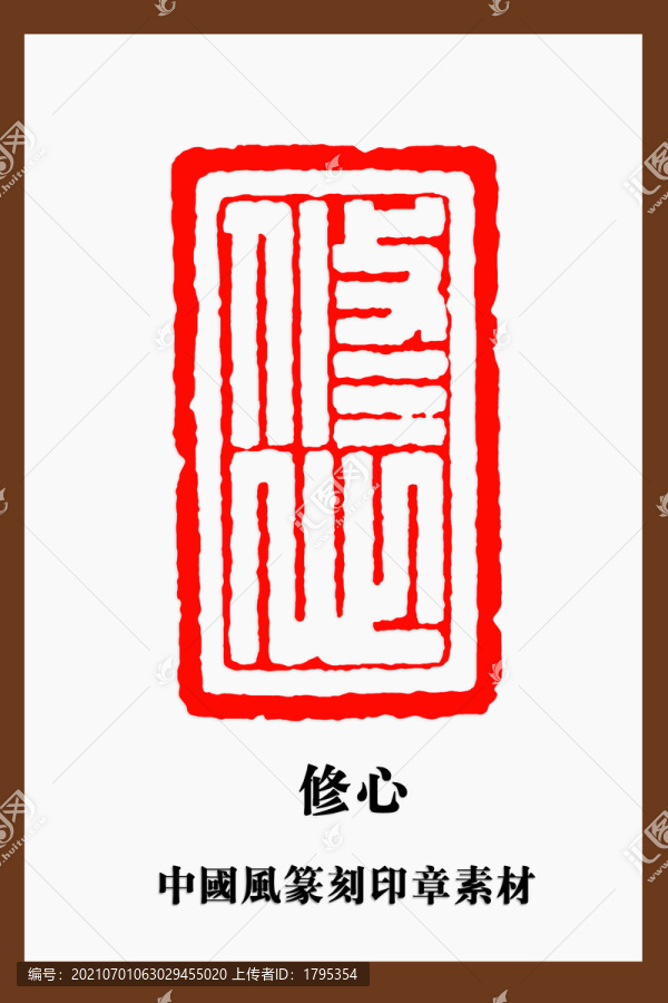 修心印章