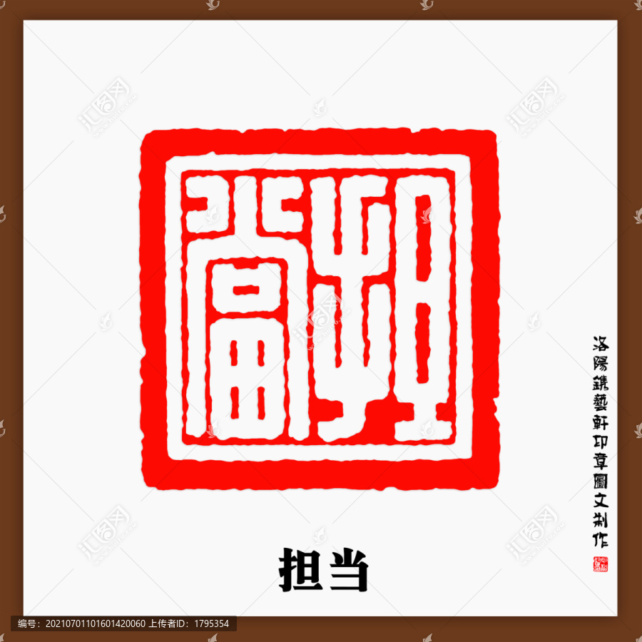 擔(dān)當(dāng)印章