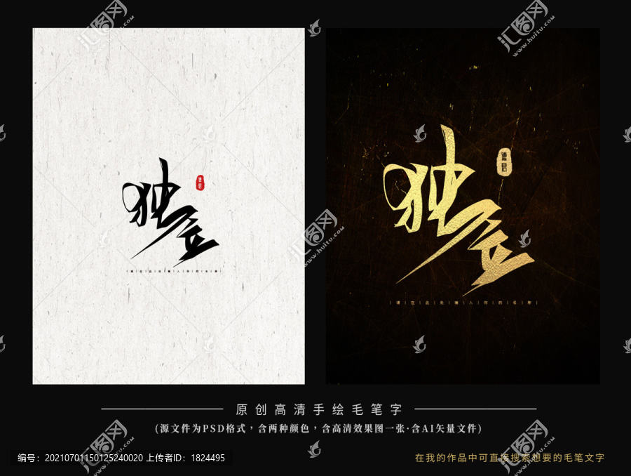 獨立毛筆字