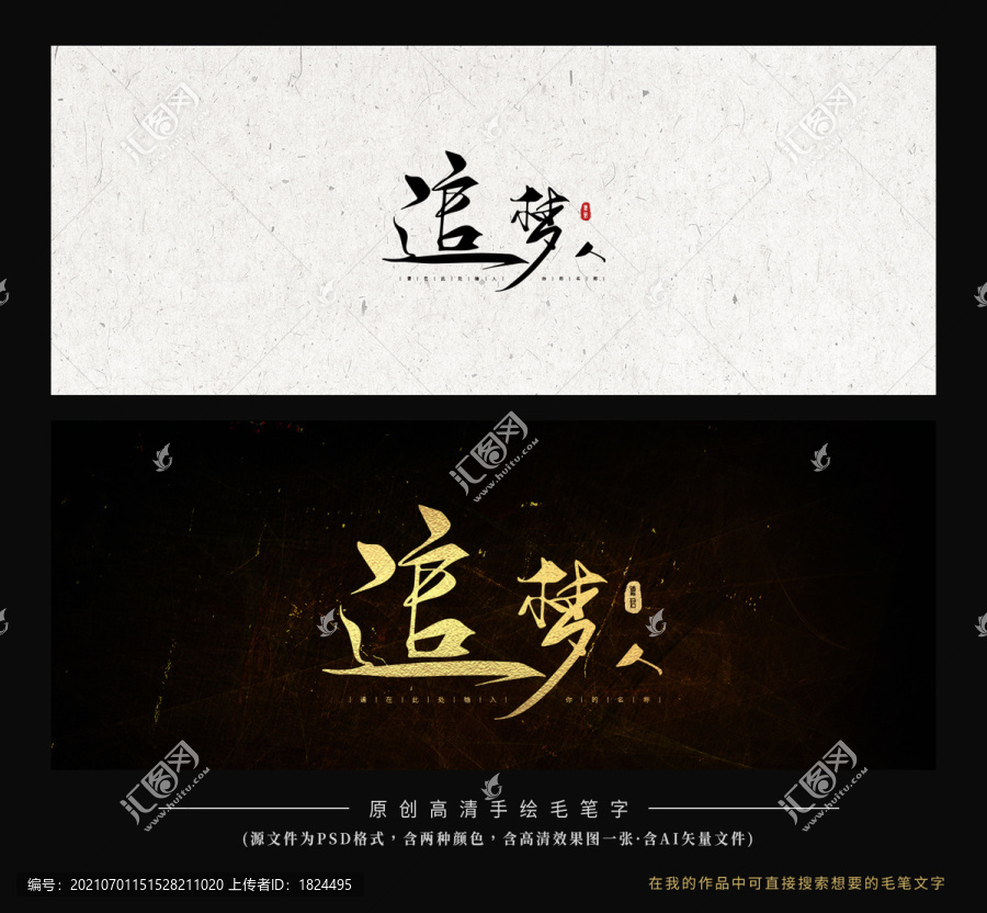 追夢人毛筆字書法