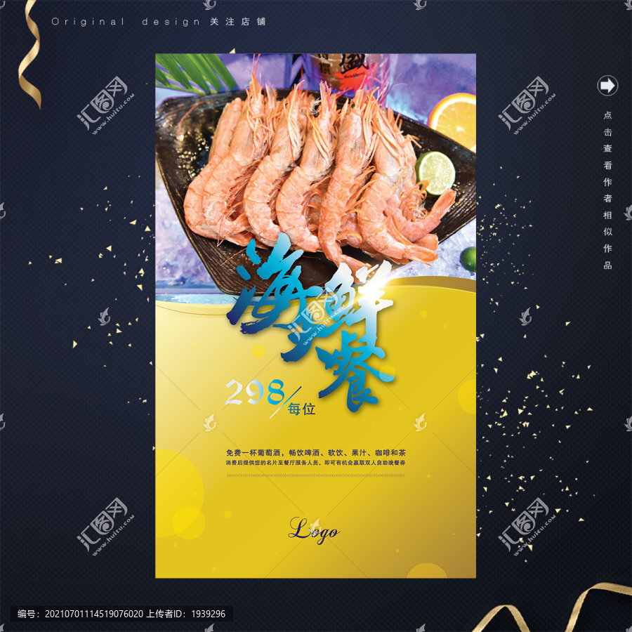 海鲜大餐之大虾系列海报
