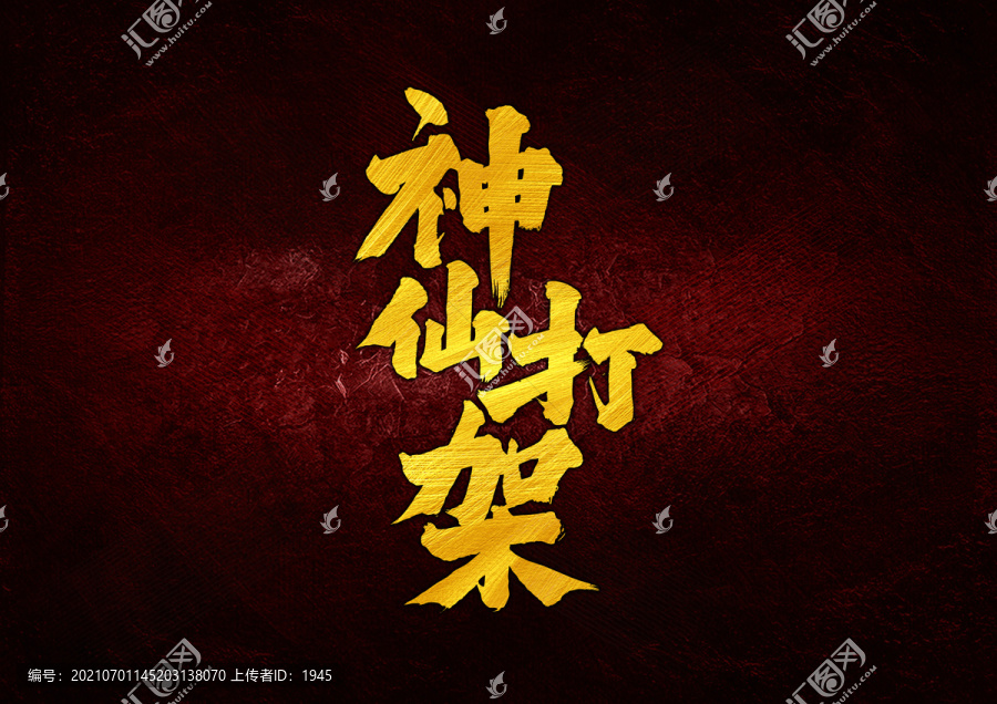 神仙打架