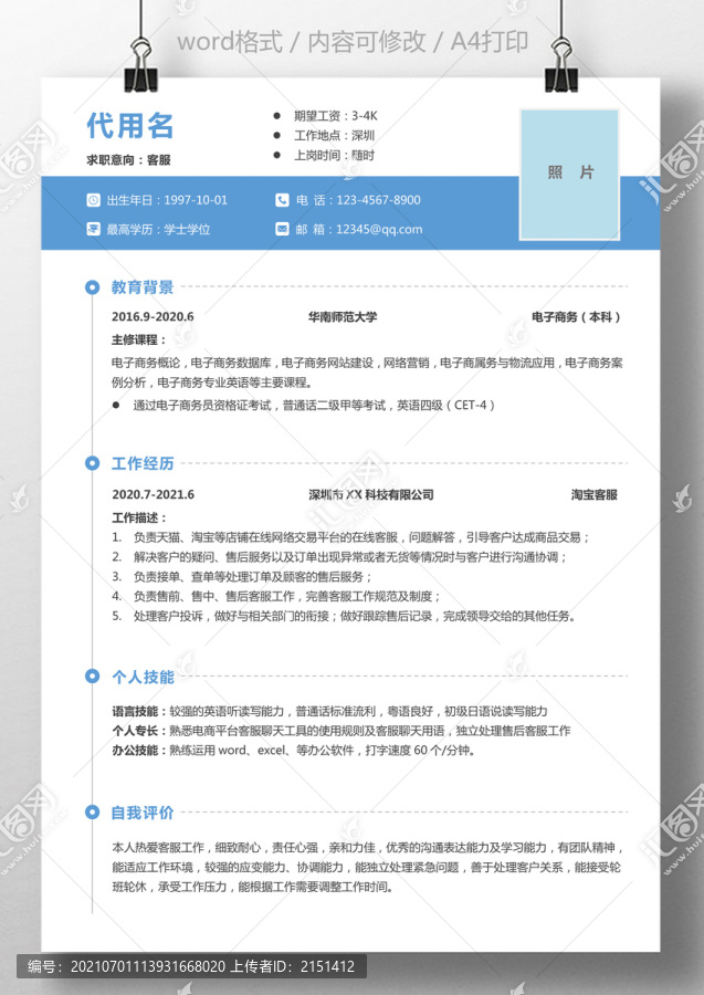商務(wù)風(fēng)簡(jiǎn)約客服求職簡(jiǎn)歷通用簡(jiǎn)歷