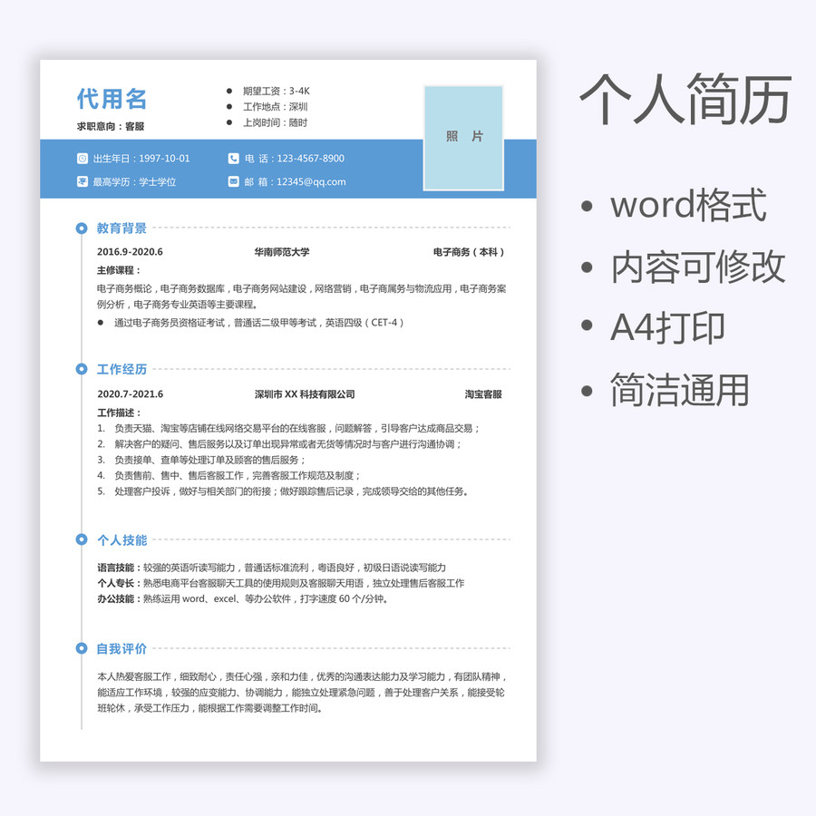 商務(wù)風(fēng)簡(jiǎn)約客服求職簡(jiǎn)歷通用簡(jiǎn)歷