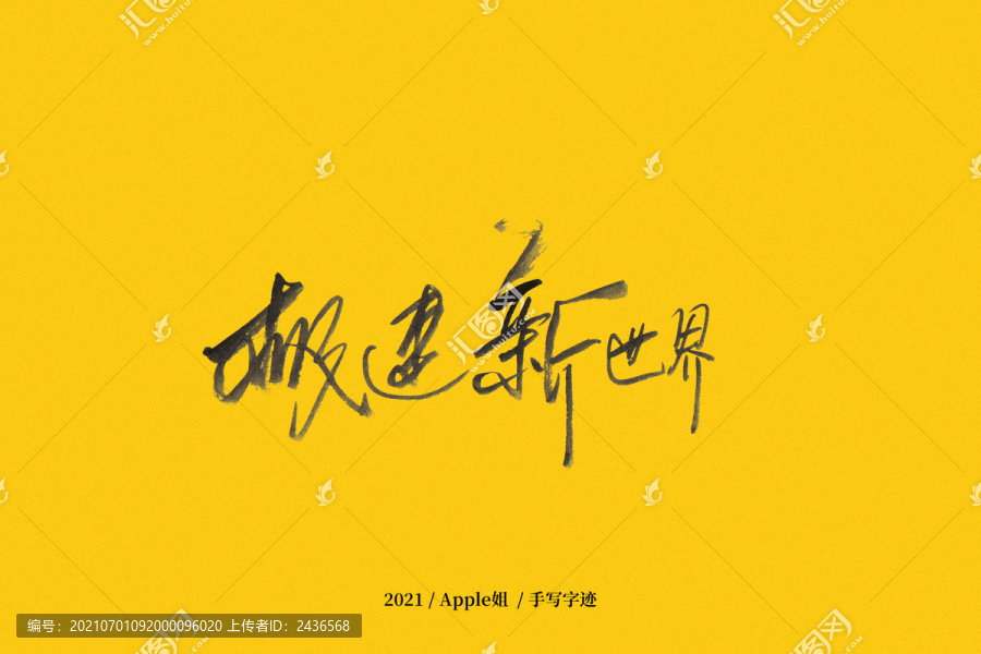 極建新世界