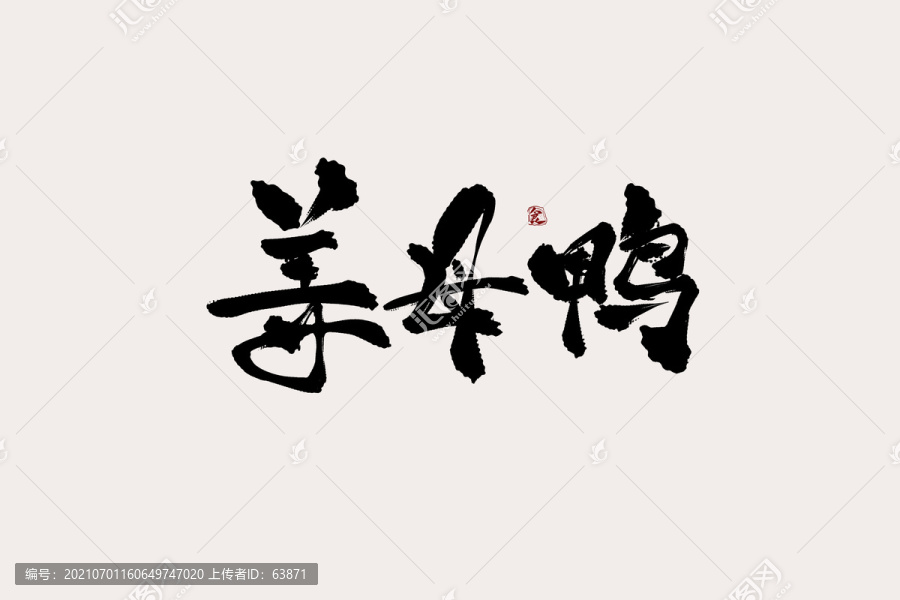姜母鸭中国风书法艺术字
