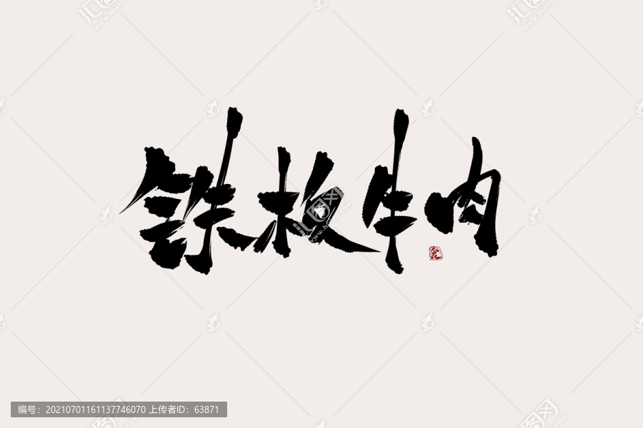 鐵板牛肉中國風(fēng)書法藝術(shù)字