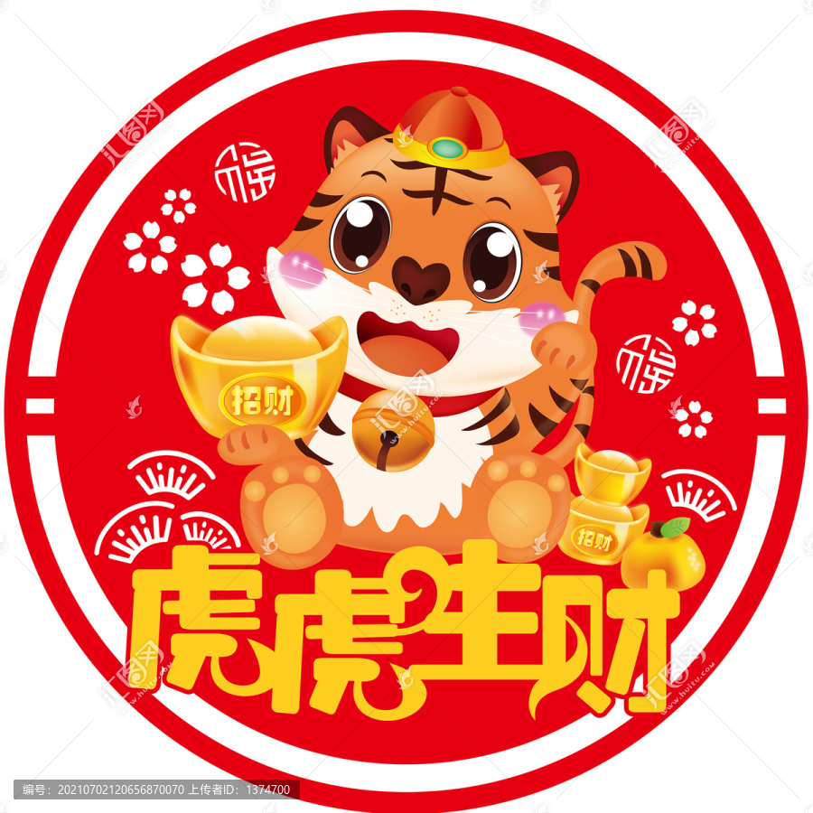 虎虎生財