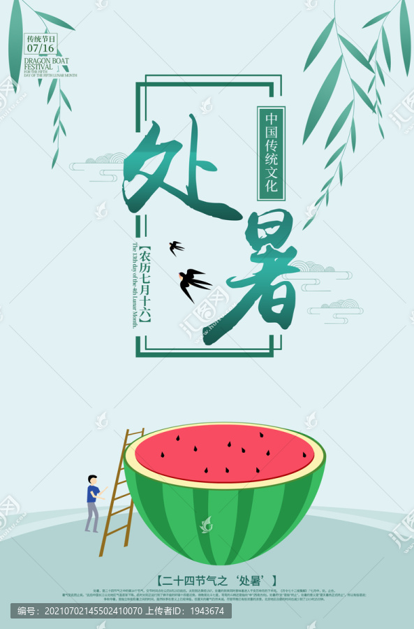 處暑