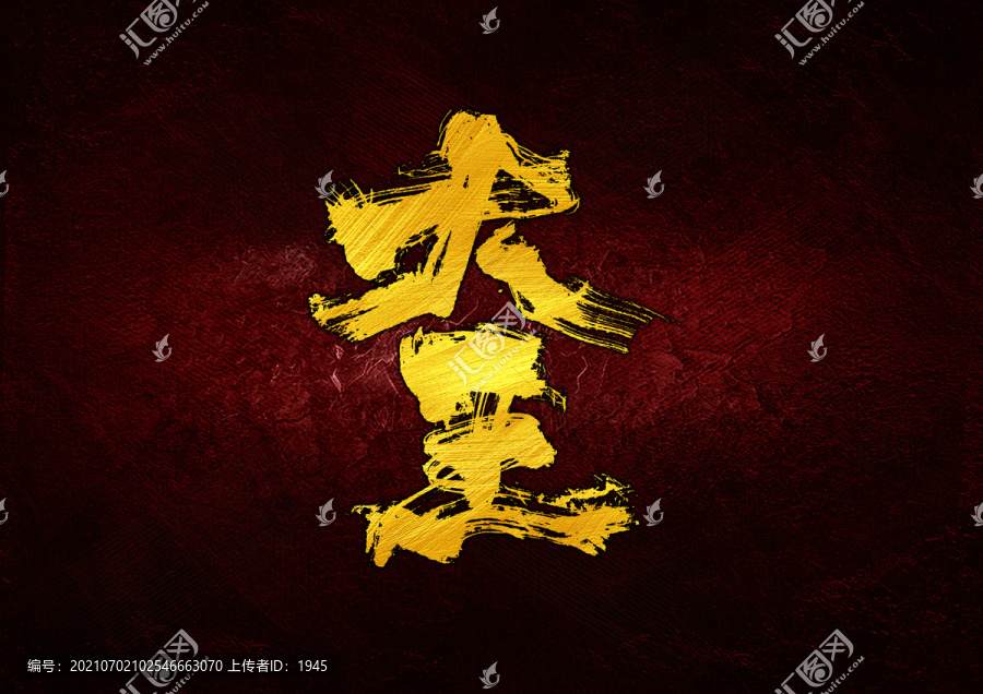 大王