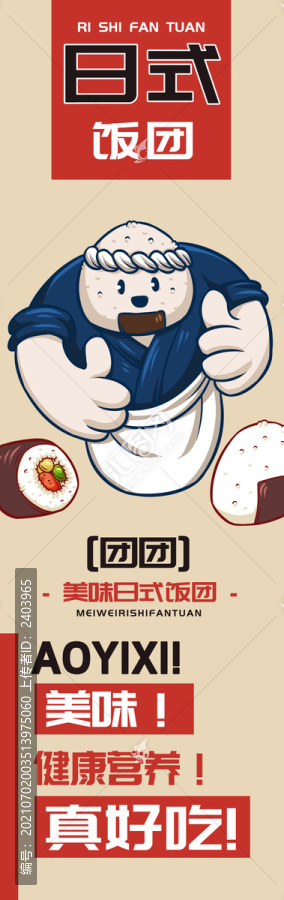 團團日式飯團
