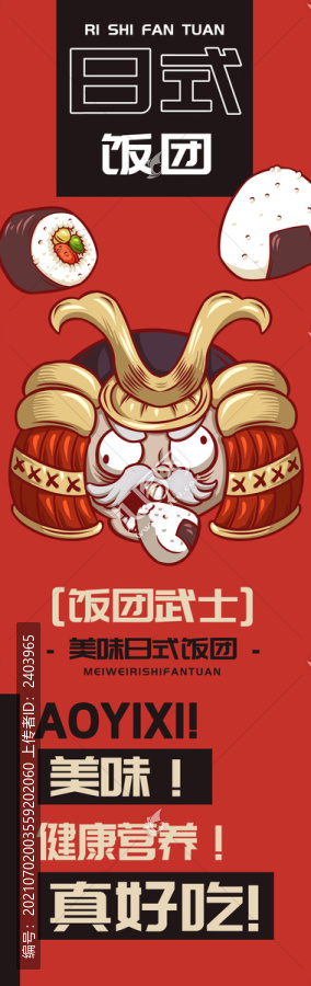 飯團(tuán)武士日式飯團(tuán)