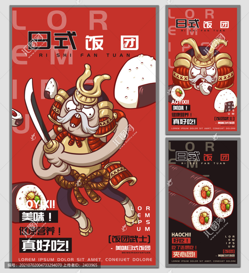 飯團(tuán)武士飯團(tuán)海報(bào)