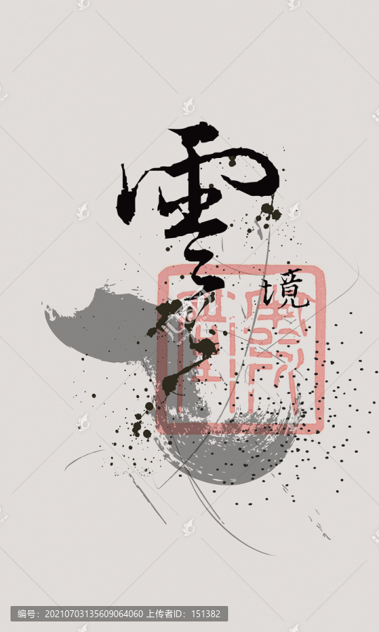 水墨書畫裝飾畫