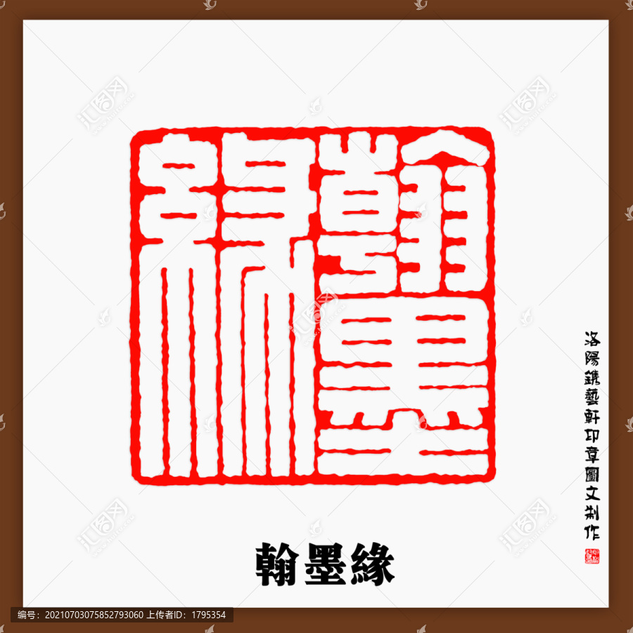 篆刻翰墨緣印章