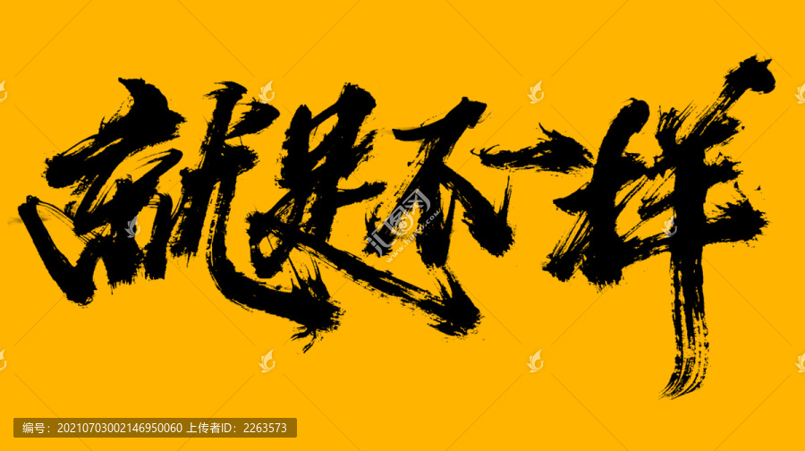 就是不一樣