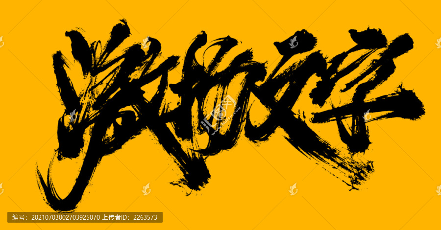 激揚文字