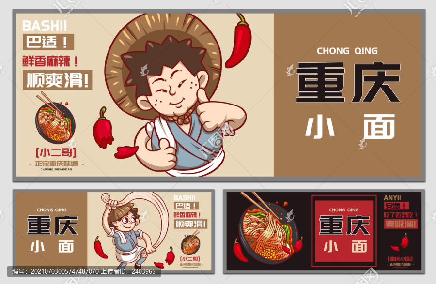 小二哥重慶小面海報