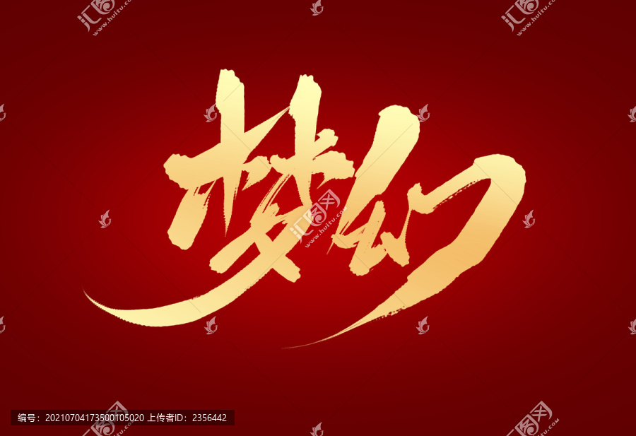 夢(mèng)幻