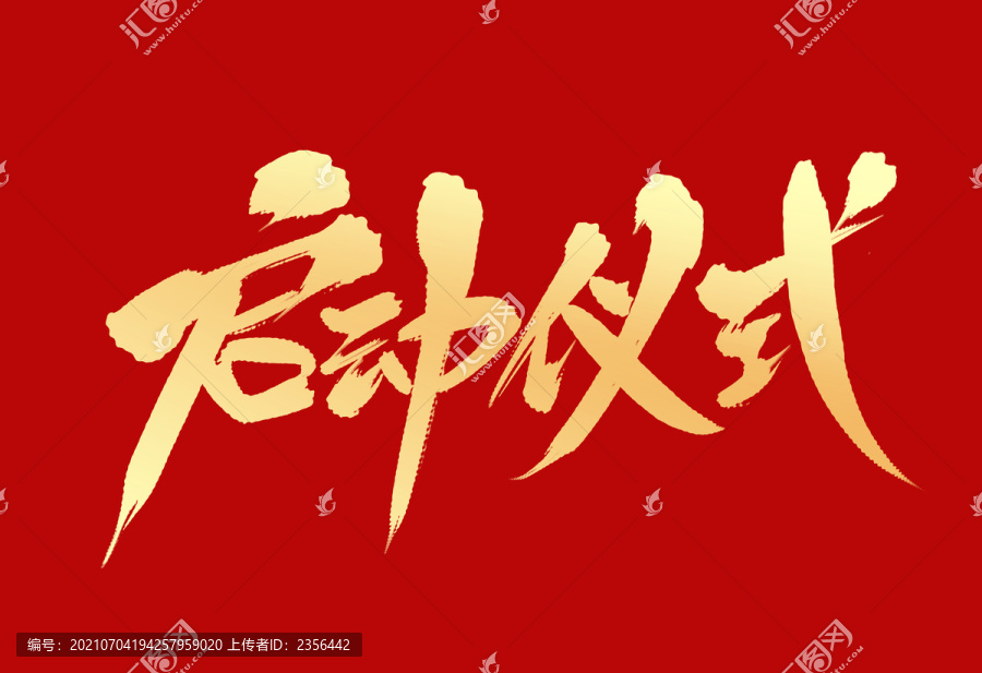 啟動儀式