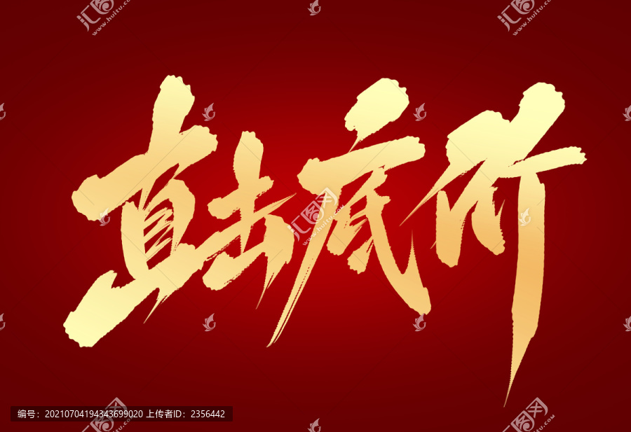 直擊底價(jià)