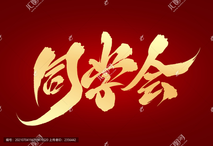 同學(xué)會(huì)