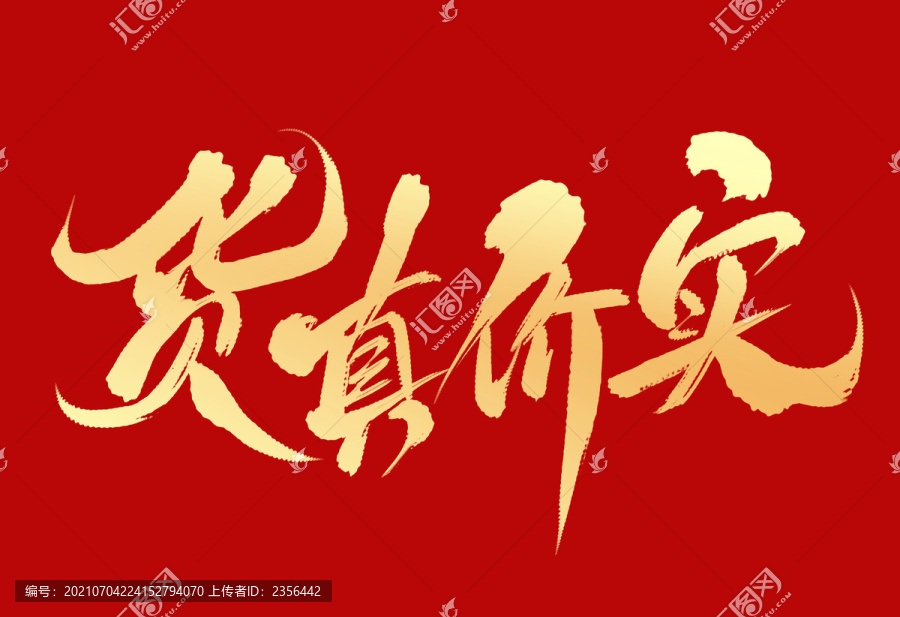 貨真價實