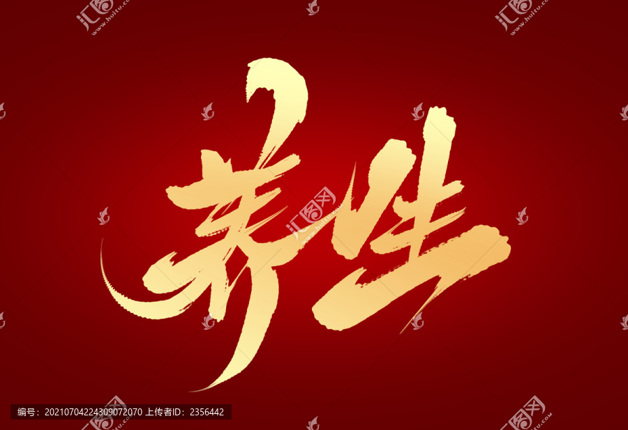 養(yǎng)生