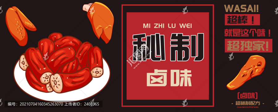秘制鹵