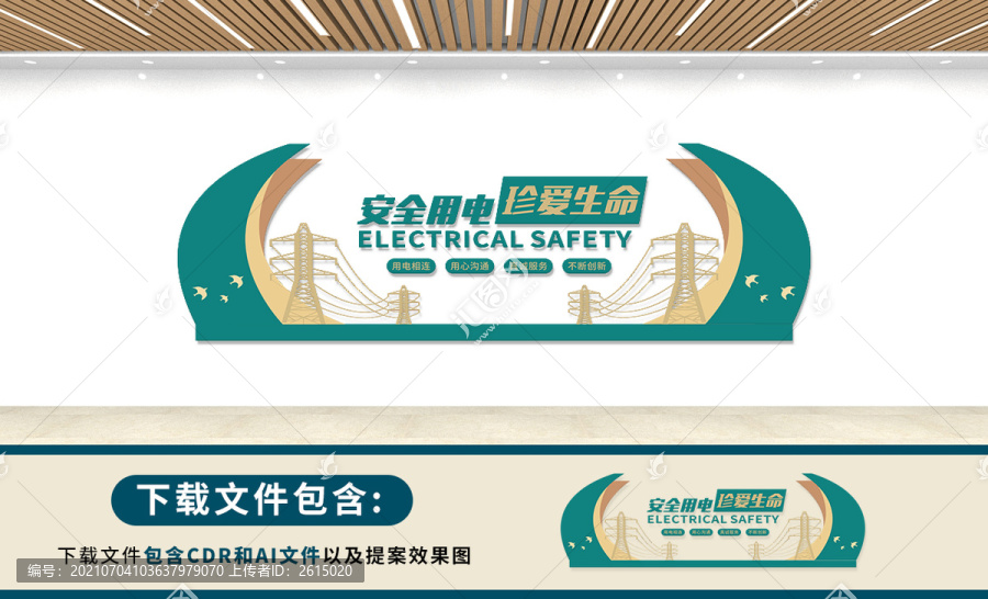 用電安全文化墻