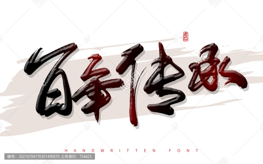 百年傳承