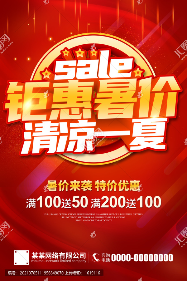 暑價(jià)促銷