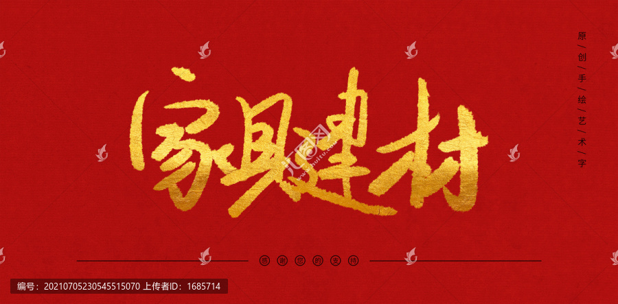 家具建材