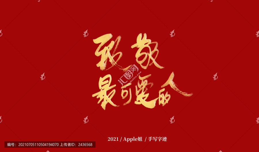 致敬最可愛的人
